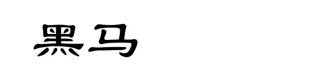 黑马