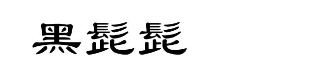 黑髭髭