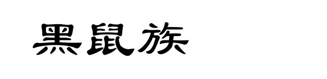 黑鼠族