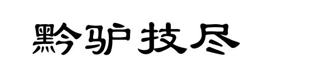黔驴技尽