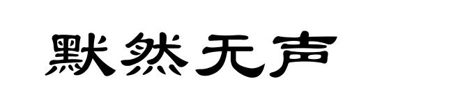 默然无声