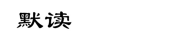 默读