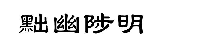黜幽陟明