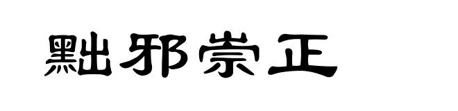 黜邪崇正