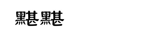 黮黮