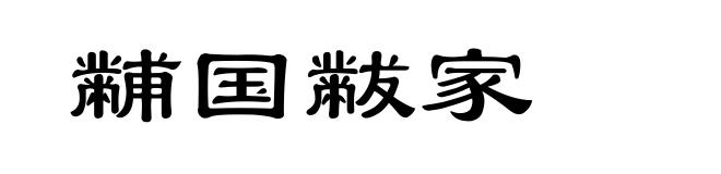 黼国黻家
