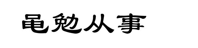 黾勉从事