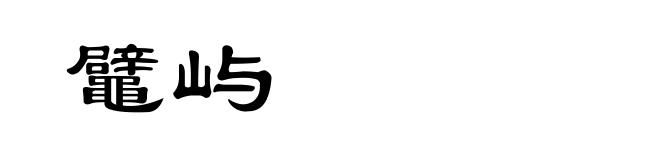 鼊屿