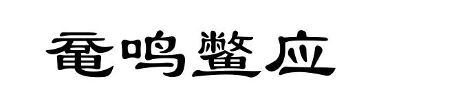 鼋鸣鳖应
