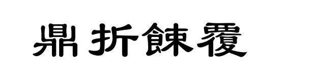 鼎折餗覆