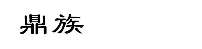 鼎族