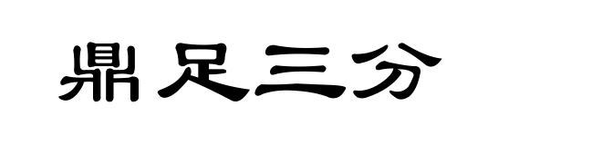 鼎足三分
