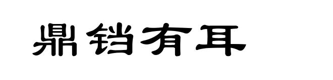 鼎铛有耳