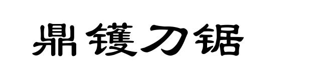 鼎镬刀锯