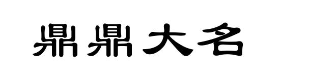 鼎鼎大名