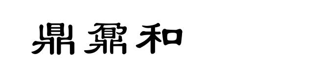 鼎鼐和