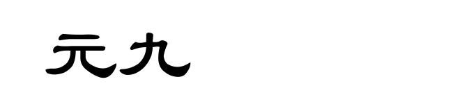 元九