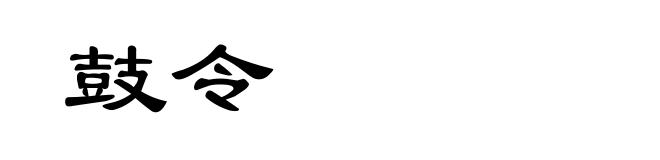 鼓令