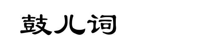 鼓儿词