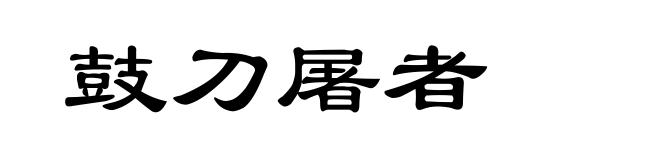 鼓刀屠者