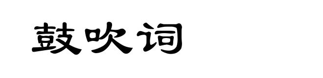 鼓吹词