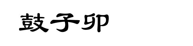鼓子卯