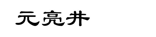 元亮井