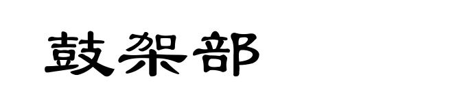 鼓架部