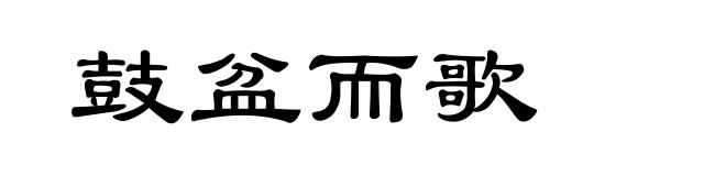 鼓盆而歌