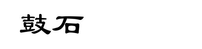鼓石