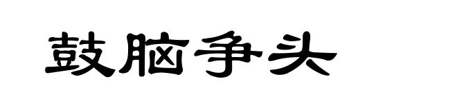 鼓脑争头