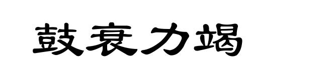 鼓衰力竭