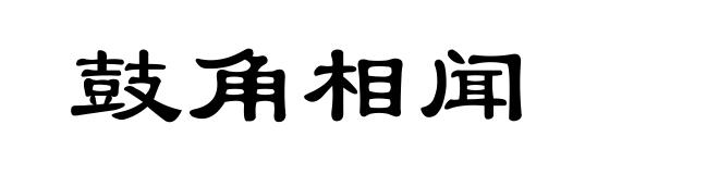 鼓角相闻
