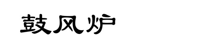 鼓风炉