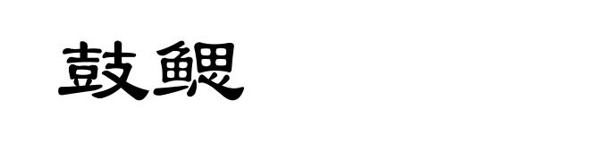 鼓鳃