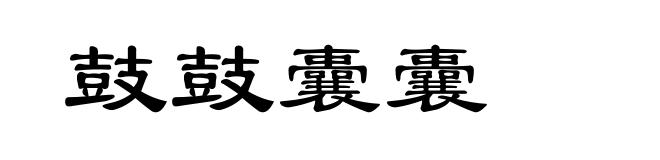 鼓鼓囊囊