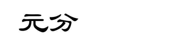 元分