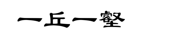 一丘一壑