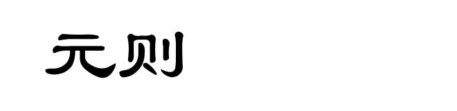 元则