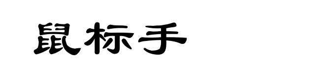 鼠标手