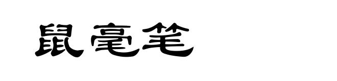 鼠毫笔