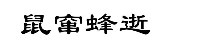 鼠窜蜂逝