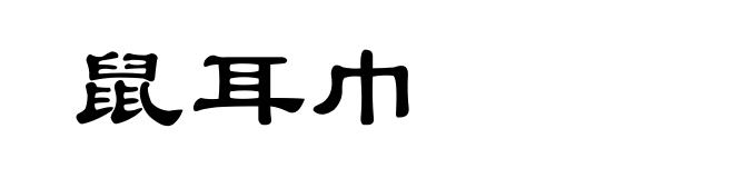 鼠耳巾