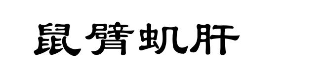 鼠臂虮肝