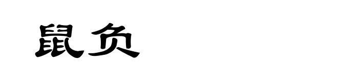 鼠负