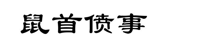 鼠首偾事