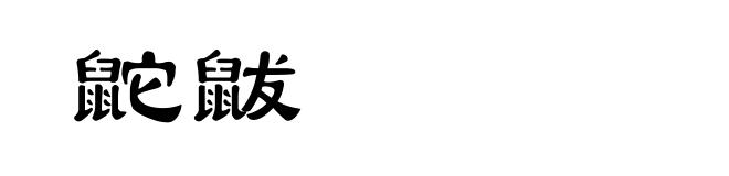鼧鼥