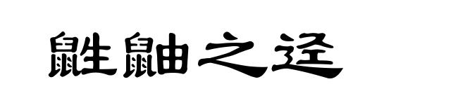 鼪鼬之迳