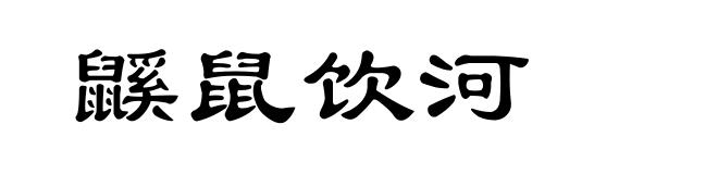 鼷鼠饮河