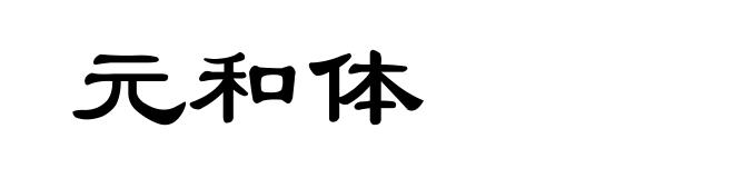 元和体